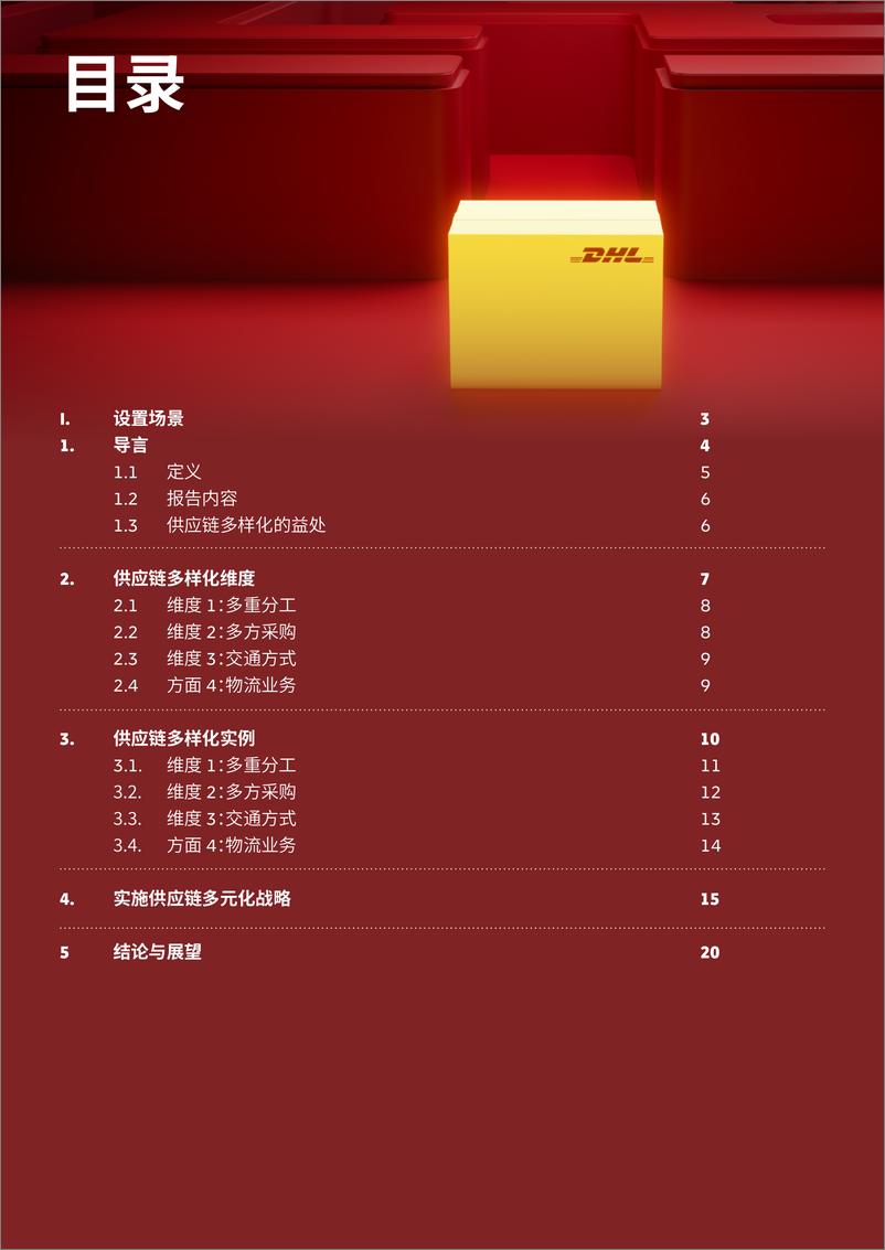 《DHL 策略供应链重组的观点与架构—供应链多样化》 - 第2页预览图