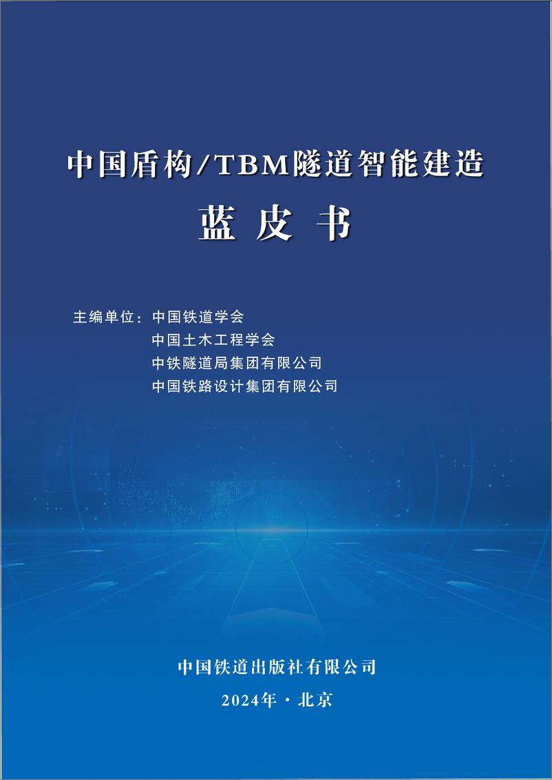 《2024年中国盾构TBM隧道智能建造蓝皮书-46页》 - 第1页预览图