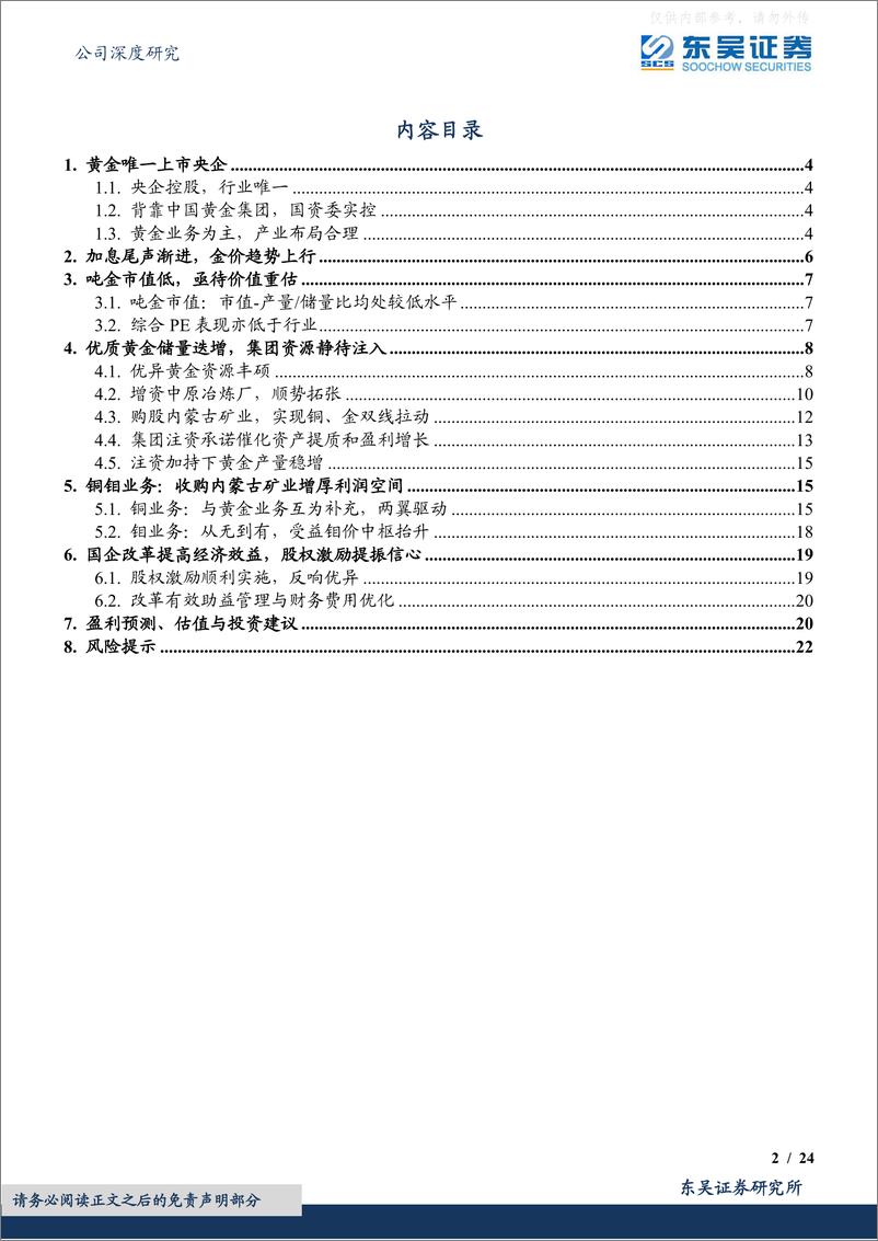 《东吴证券-中金黄金(600489)低估的黄金央企-230420》 - 第2页预览图