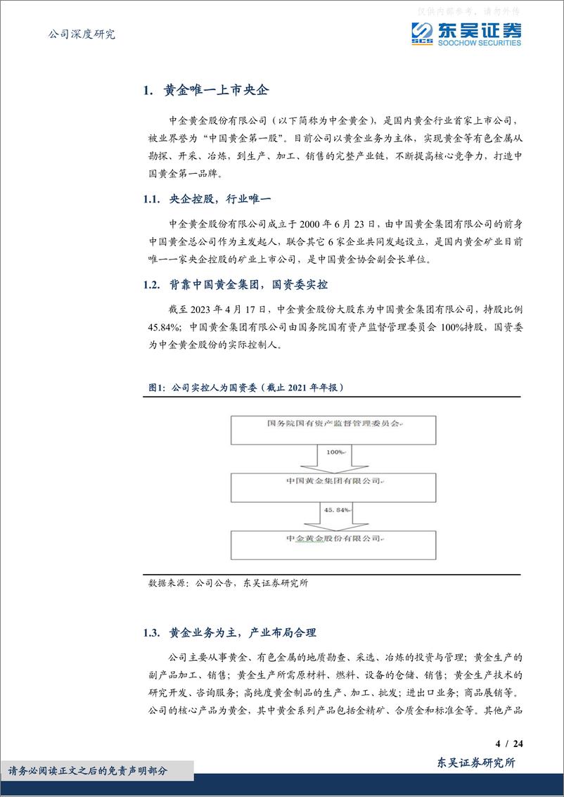 《东吴证券-中金黄金(600489)低估的黄金央企-230420》 - 第4页预览图