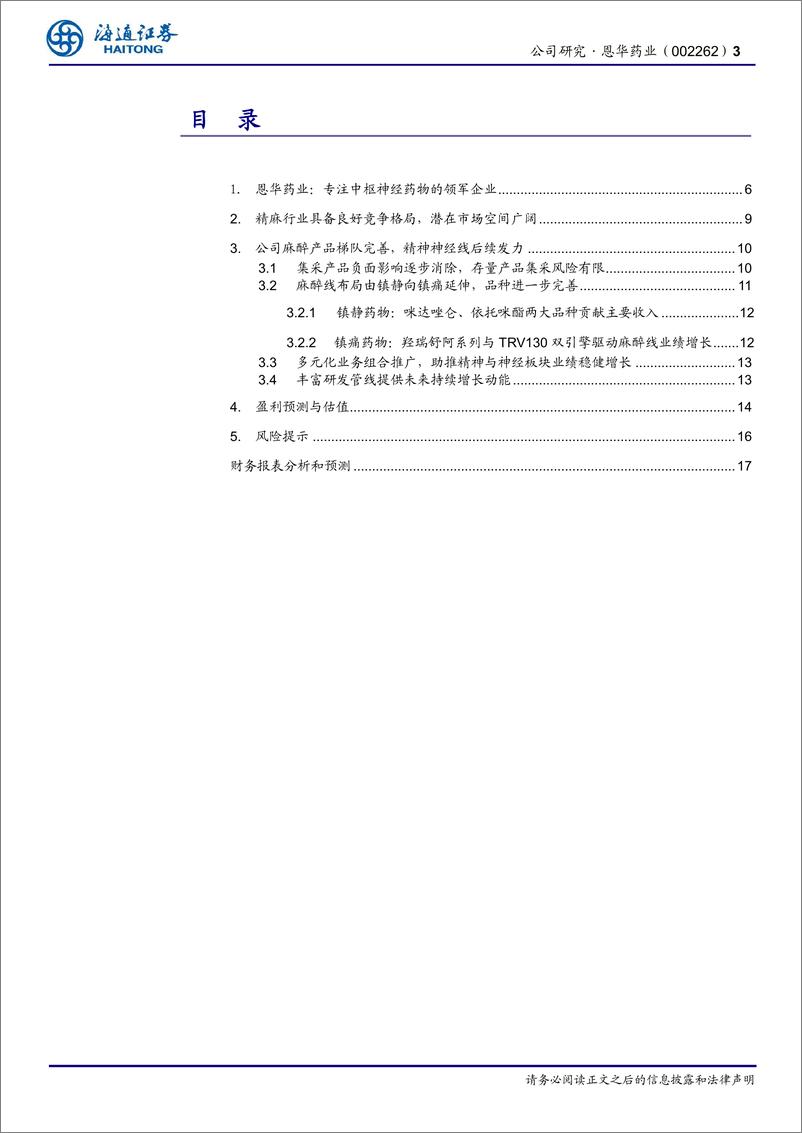 《恩华药业(002262)公司深度报告：新产品打开新空间，精麻龙头增长可期-241007-海通证券-18页》 - 第3页预览图