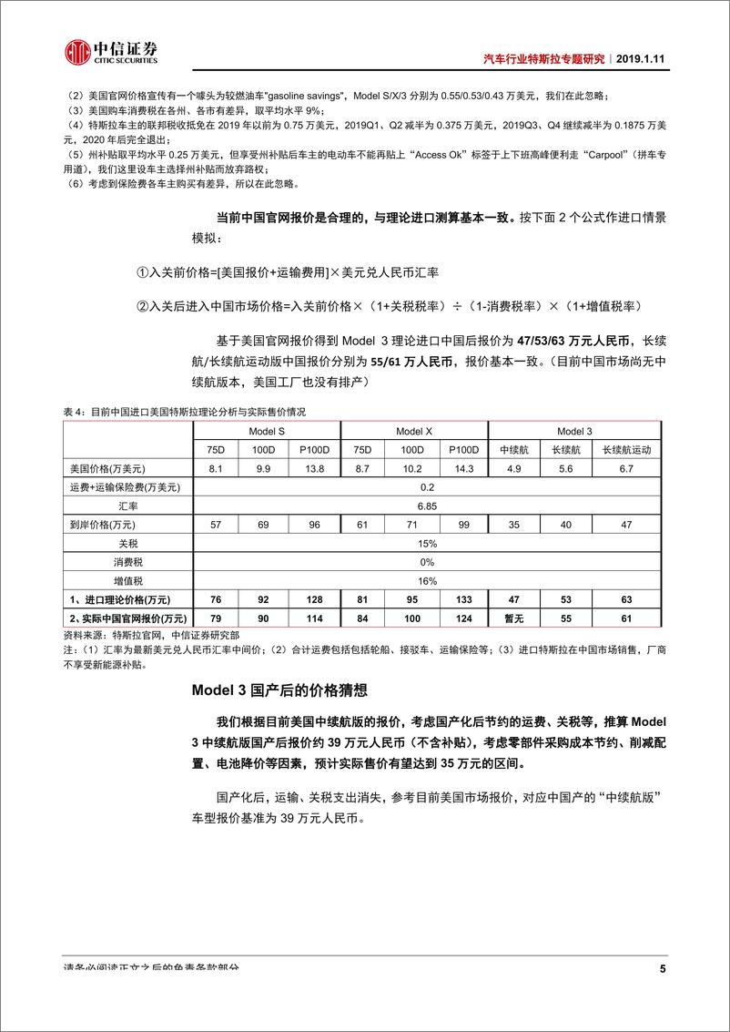 《汽车行业特斯拉专题研究：特斯拉上海工厂奠基后的猜想-20190111-中信证券-11页》 - 第8页预览图