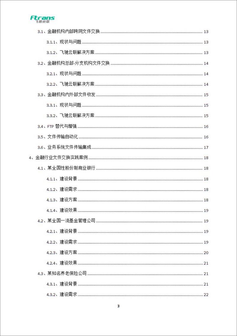 《金融行业数据安全交换解决方案白皮书》 - 第4页预览图