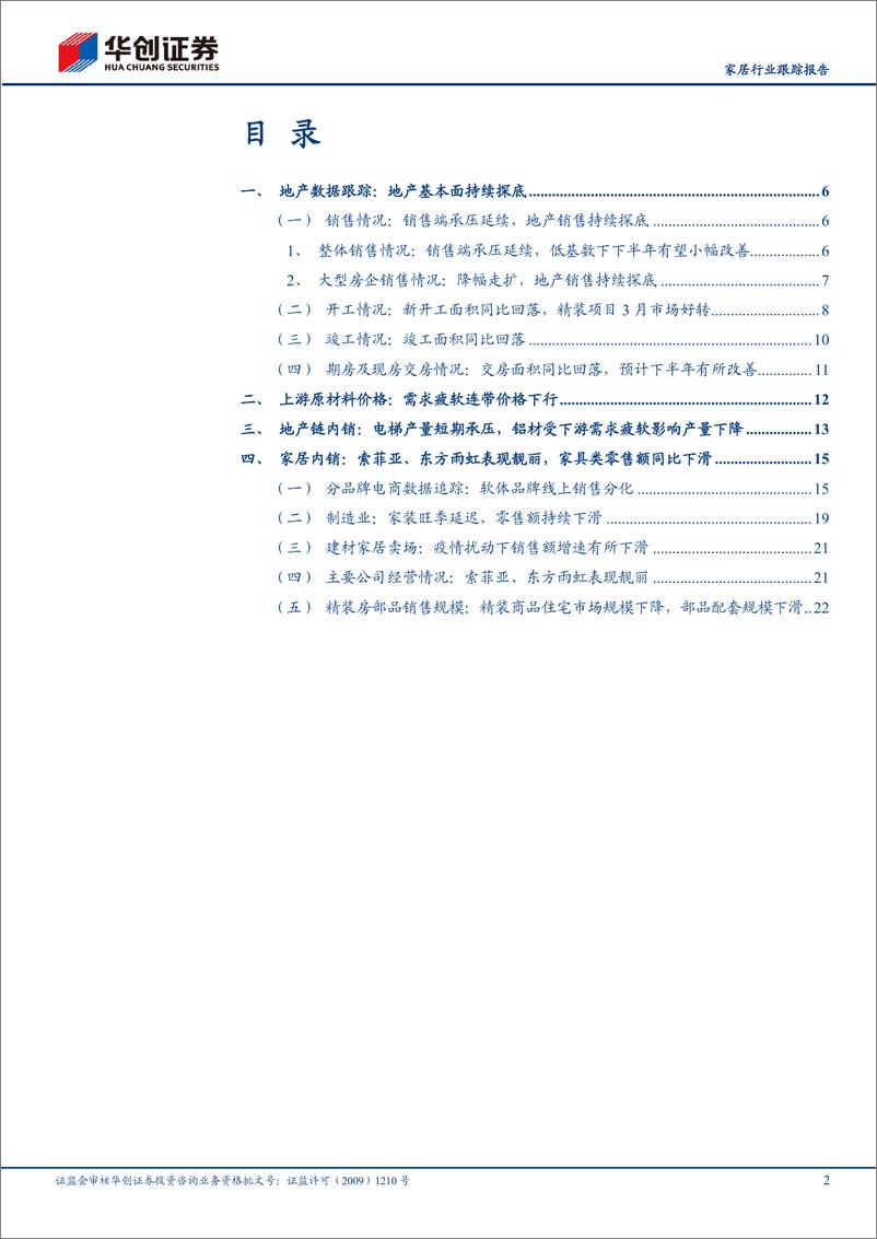 《家居产业链4月数据分析专题：地产基本面持续探底，疫情扰动家居零售承压-20220528-华创证券-26页》 - 第3页预览图