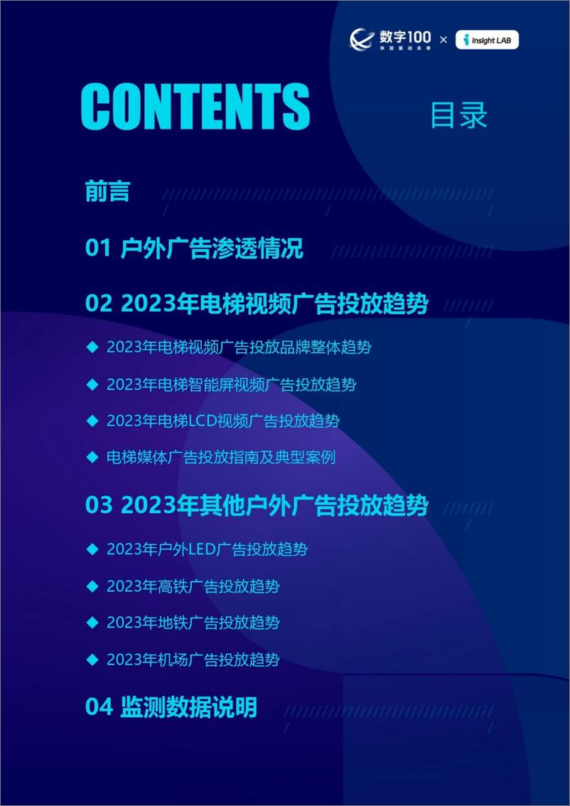 《2023年户外广告投放趋势报告-数字100》 - 第2页预览图