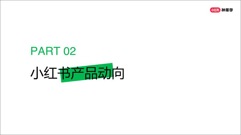 《2024年「新锐品牌」 618高质量增长攻略》 - 第8页预览图