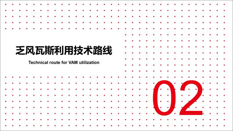 《申能集团_2024年煤矿乏风瓦斯综合利用减排项目报告》 - 第6页预览图