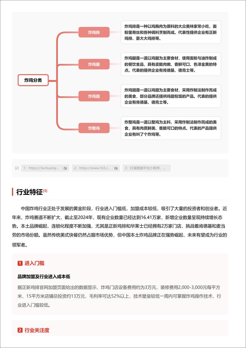 《炸鸡_老牌企业纷纷入局_资本推动下_炸鸡赛道_翻红_》 - 第4页预览图