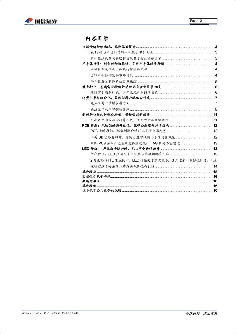 《电子行业4月份投资策略：看多硬核科技，抱紧优质个股-20190412-国信证券-17页》 - 第3页预览图