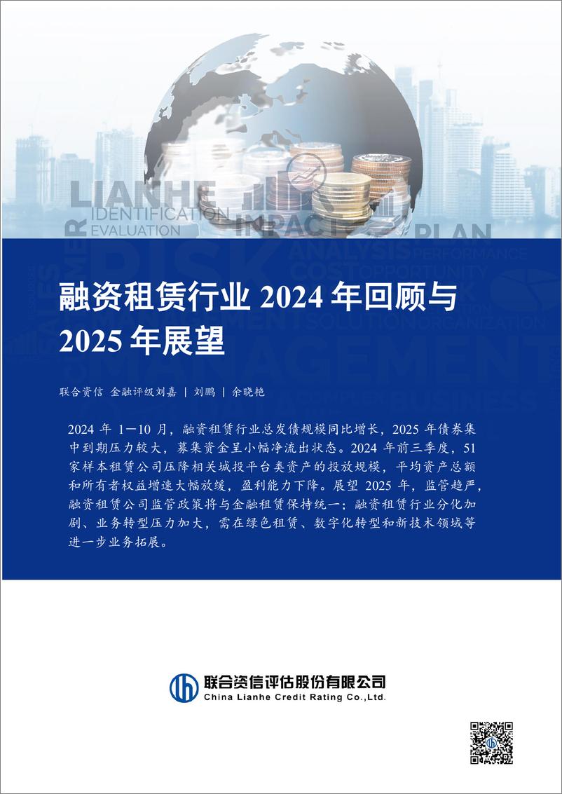 《融资租赁行业2024年回顾与2025年展望》 - 第1页预览图