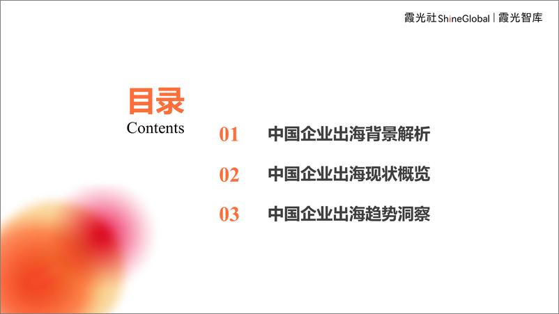 《2024年中国企业出海洞察及全球趋势展望报告-霞光智库-55页》 - 第2页预览图