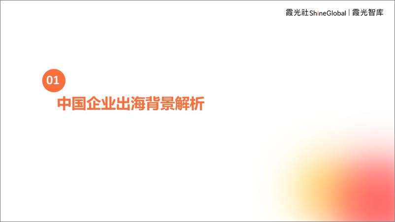 《2024年中国企业出海洞察及全球趋势展望报告-霞光智库-55页》 - 第3页预览图