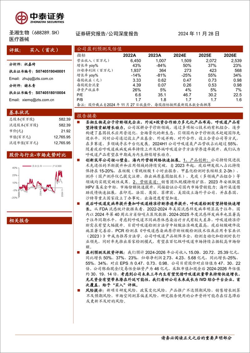 《圣湘生物(688289)呼吸道检测有望持续放量，外延探索平台化发展-241128-中泰证券-19页》 - 第1页预览图