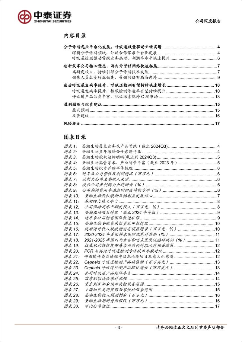 《圣湘生物(688289)呼吸道检测有望持续放量，外延探索平台化发展-241128-中泰证券-19页》 - 第3页预览图