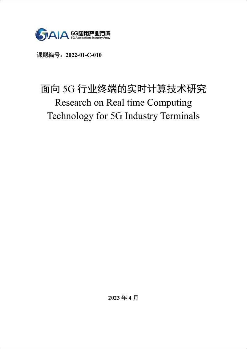 《面向5G行业终端的实时计算技术研究2023》 - 第1页预览图