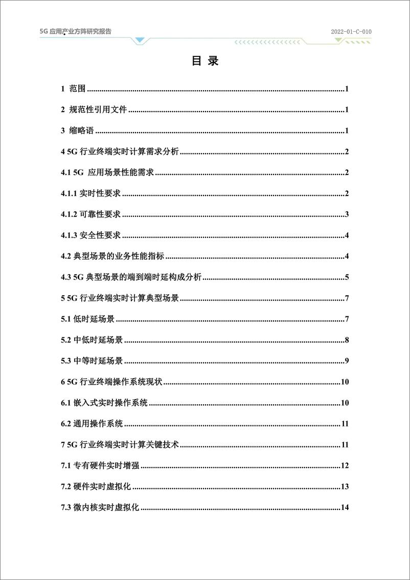 《面向5G行业终端的实时计算技术研究2023》 - 第3页预览图