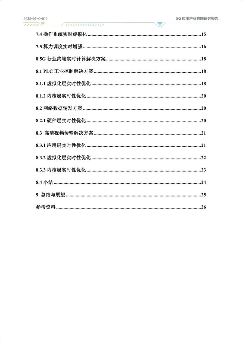 《面向5G行业终端的实时计算技术研究2023》 - 第4页预览图