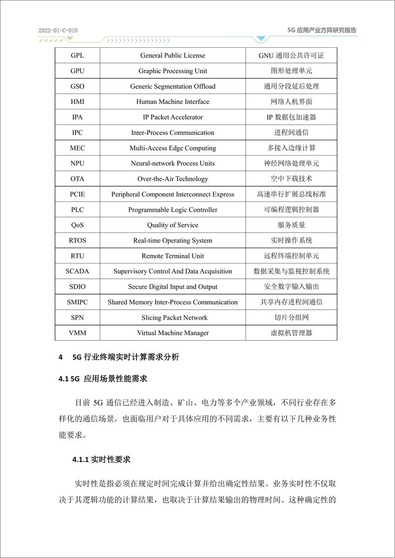 《面向5G行业终端的实时计算技术研究2023》 - 第6页预览图