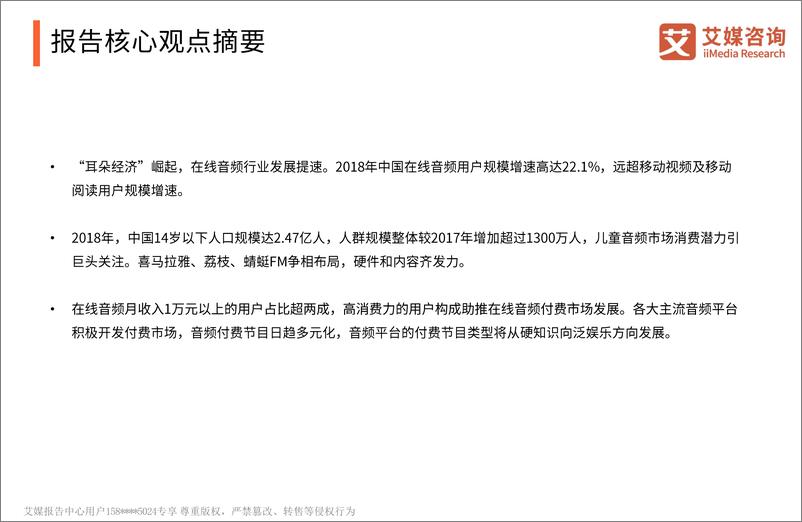 《艾媒-2019Q1中国在线音频市场研究报告-2019.5-60页》 - 第4页预览图