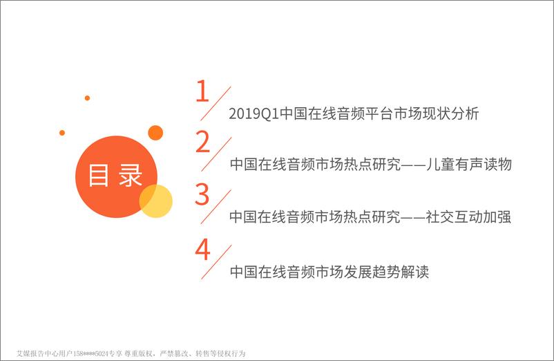 《艾媒-2019Q1中国在线音频市场研究报告-2019.5-60页》 - 第5页预览图