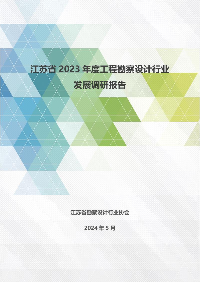 《江苏省2023年度工程勘察设计行业发展调研报告-江苏省勘察设计行业协会》 - 第1页预览图