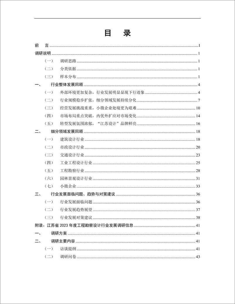 《江苏省2023年度工程勘察设计行业发展调研报告-江苏省勘察设计行业协会》 - 第2页预览图