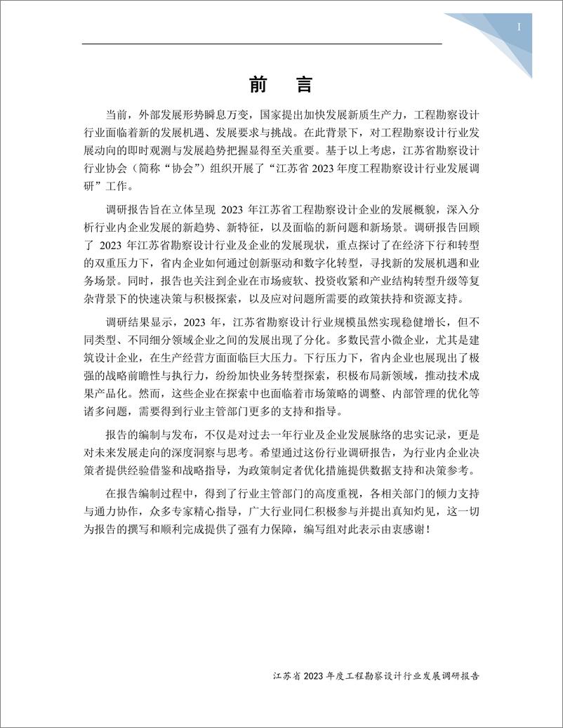 《江苏省2023年度工程勘察设计行业发展调研报告-江苏省勘察设计行业协会》 - 第3页预览图