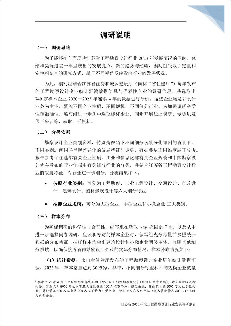 《江苏省2023年度工程勘察设计行业发展调研报告-江苏省勘察设计行业协会》 - 第4页预览图