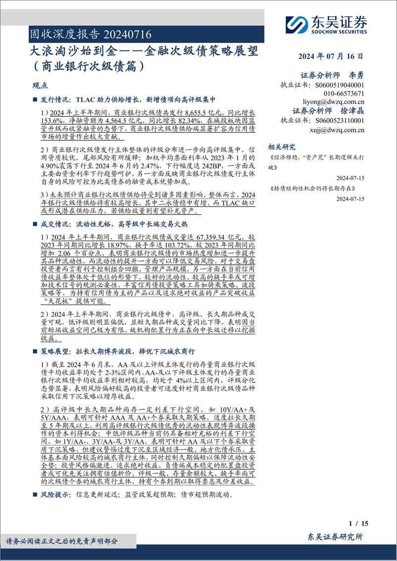 《金融次级债策略展望(商业银行次级债篇)：大浪淘沙始到金-240716-东吴证券-15页》 - 第1页预览图