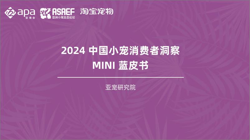 《亚宠研究院&淘天集团_2024年中国小宠消费者洞察MINI蓝皮书》 - 第1页预览图