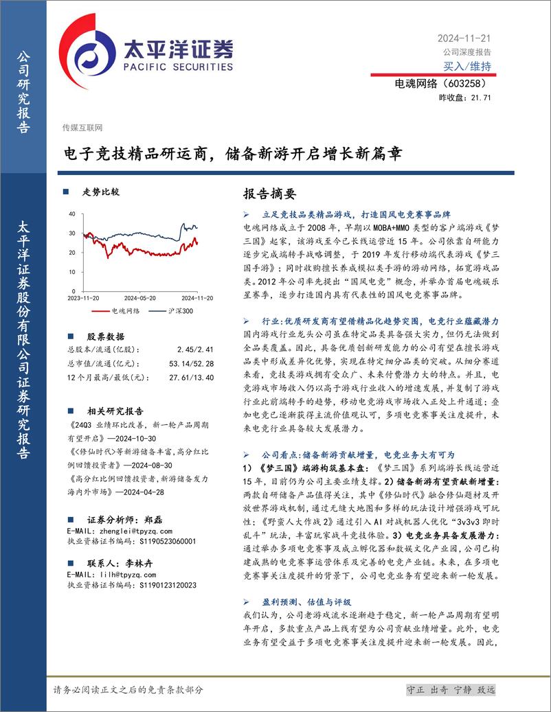 《电魂网络(603258)电子竞技精品研运商，储备新游开启增长新篇章-241121-太平洋证券-29页》 - 第1页预览图