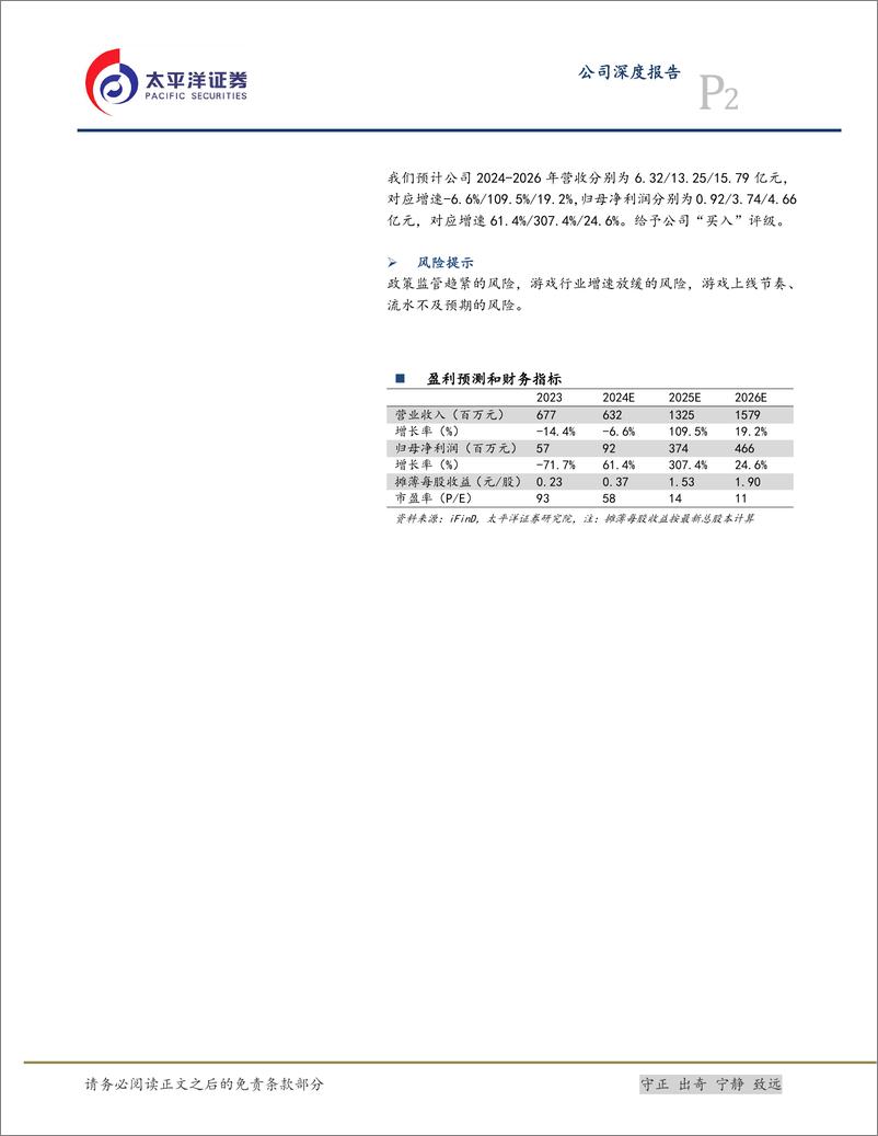 《电魂网络(603258)电子竞技精品研运商，储备新游开启增长新篇章-241121-太平洋证券-29页》 - 第2页预览图