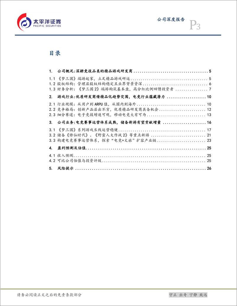 《电魂网络(603258)电子竞技精品研运商，储备新游开启增长新篇章-241121-太平洋证券-29页》 - 第3页预览图