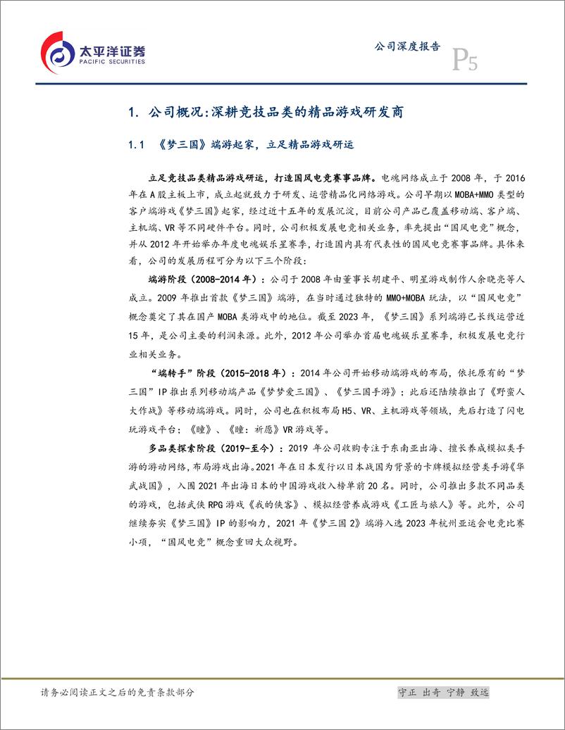 《电魂网络(603258)电子竞技精品研运商，储备新游开启增长新篇章-241121-太平洋证券-29页》 - 第5页预览图