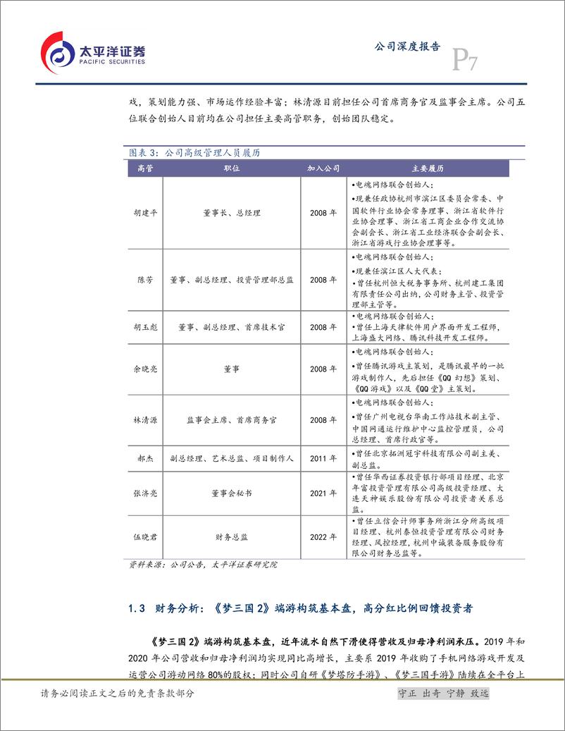 《电魂网络(603258)电子竞技精品研运商，储备新游开启增长新篇章-241121-太平洋证券-29页》 - 第7页预览图