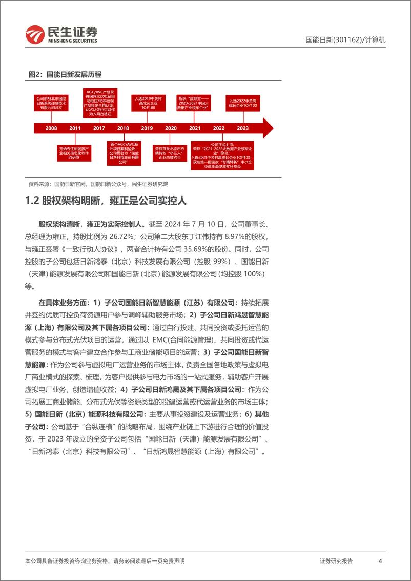 《民生证券-国能日新-301162-公司深度报告：受益电改的AI“量化预测师”》 - 第4页预览图