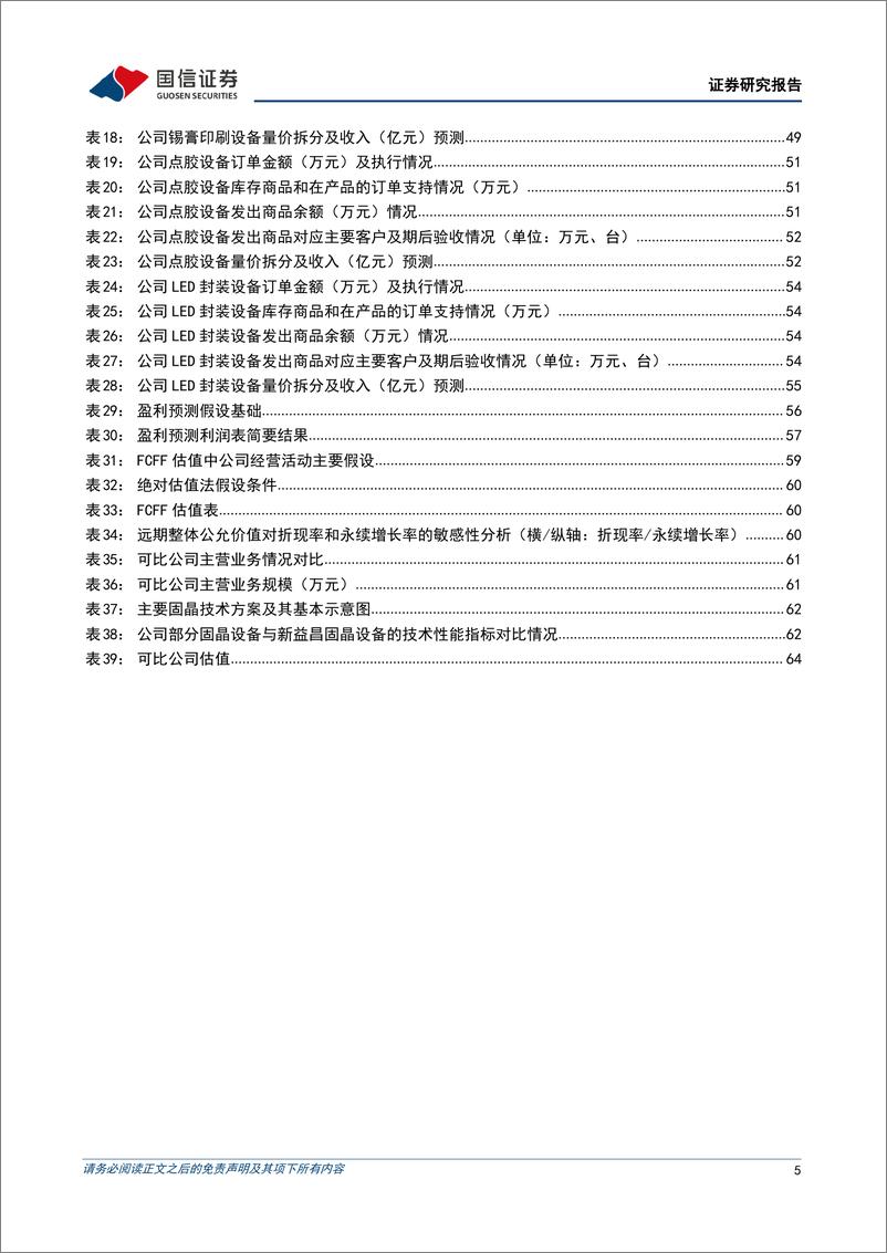 《凯格精机：国内领先的锡膏印刷设备供应商-20220726-国信证券-67页》 - 第6页预览图