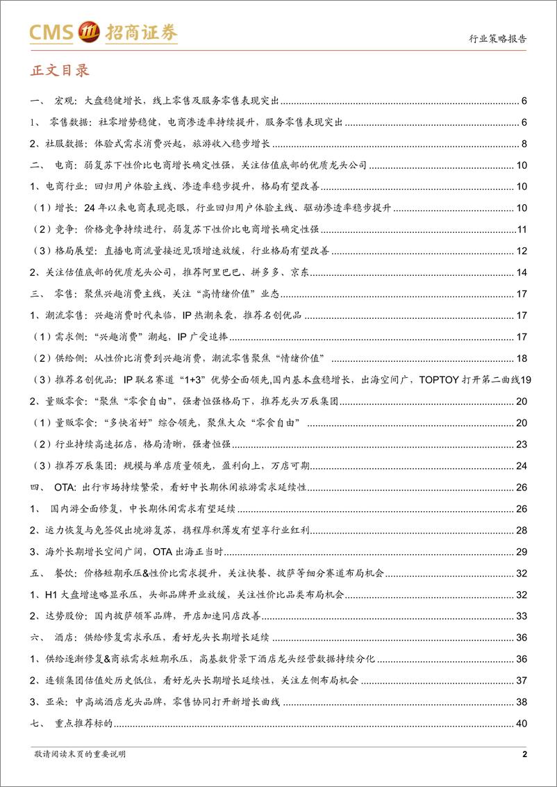 《商社行业2024年中期策略报告：关注体验式消费、性价比消费、兴趣消费三条主线-240624-招商证券-42页》 - 第2页预览图