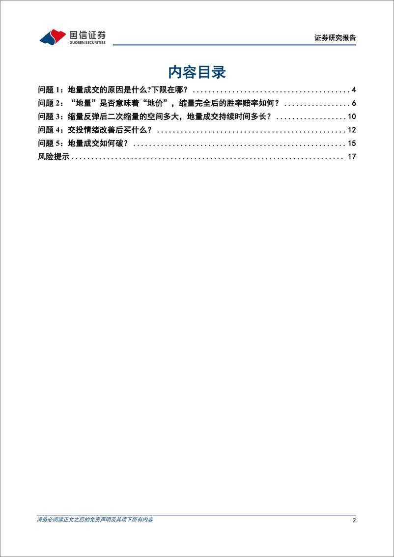 《国信证券-蓄力向上系列-十一-_地量成交五问五答》 - 第2页预览图