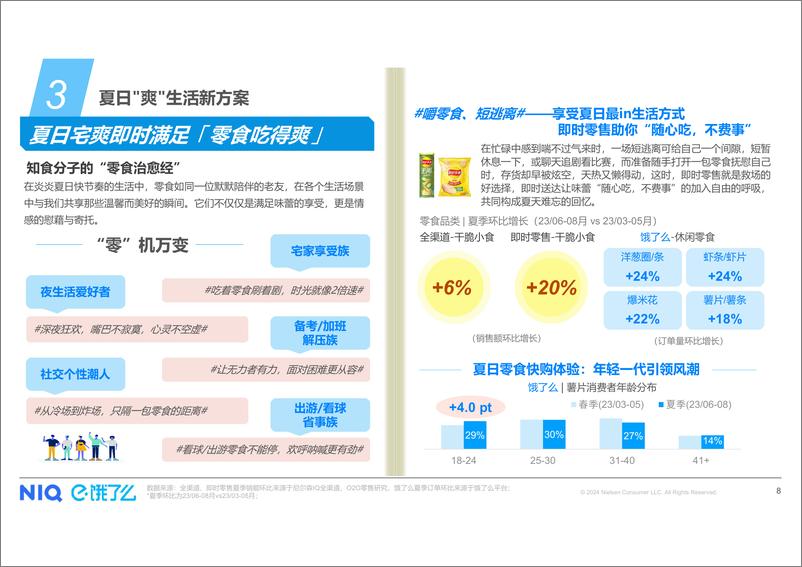 尼尔森IQ X 饿了么《夏日宅爽生活方式趋势》白皮书-16页 - 第8页预览图