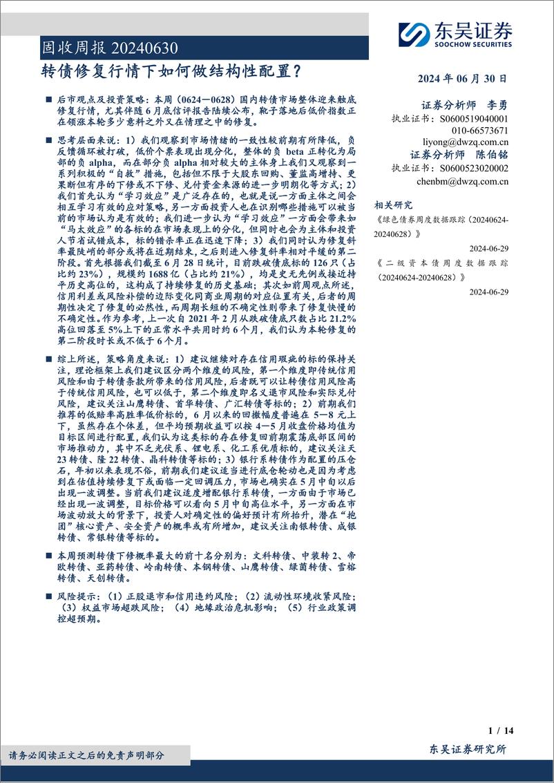 《固收：转债修复行情下如何做结构性配置？-240630-东吴证券-14页》 - 第1页预览图