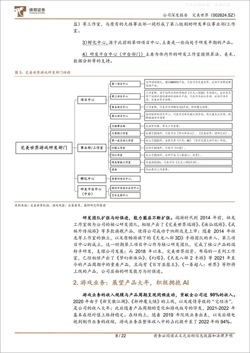 《德邦证券-完美世界(002624)深度报告：研发立足，产品周期整装待发-230629》 - 第8页预览图