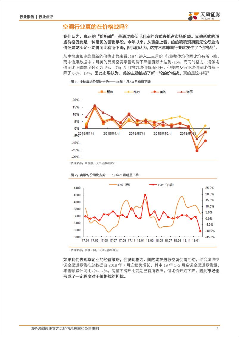 《家用电器行业：空调行业真的在“价格战”吗？-20190418-天风证券-10页》 - 第3页预览图