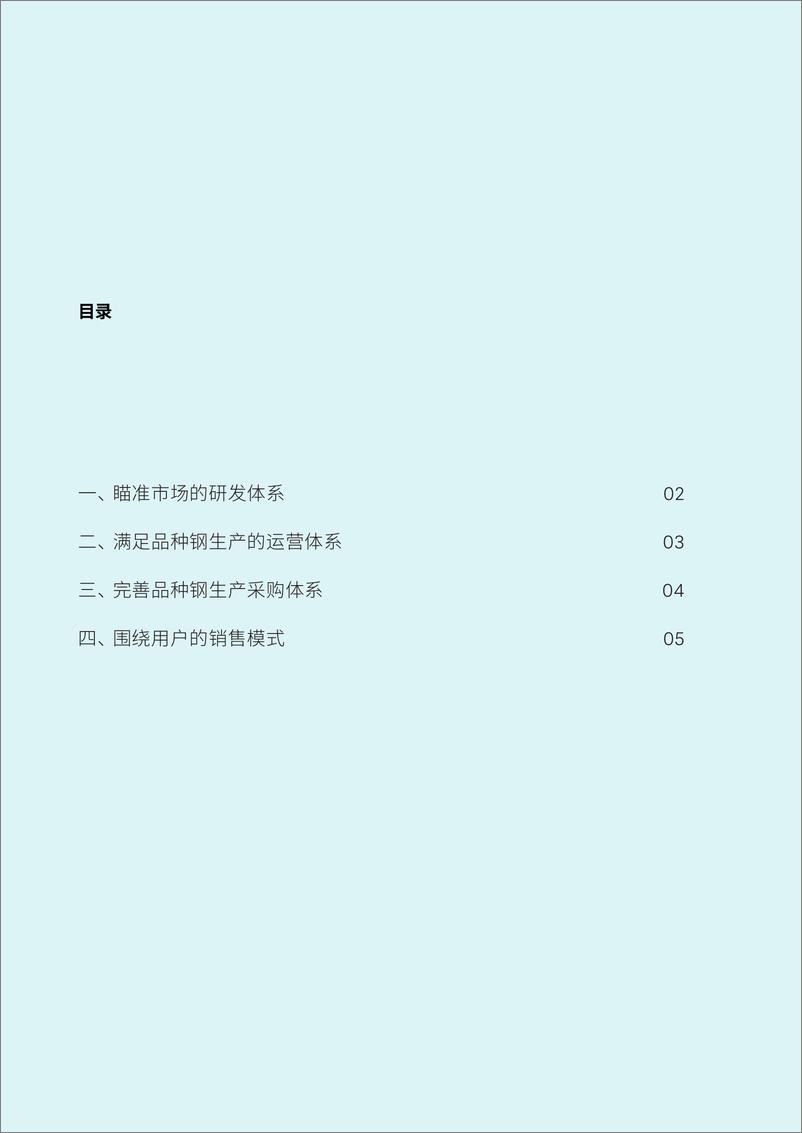 《罗兰贝格-优化升级产品组合，助力普钢企业长期发展-10页》 - 第2页预览图