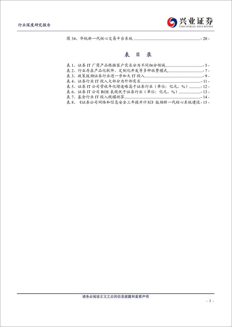 《非银金融行业数字金融系列七：金融信创蓄势待发，加速构建证券IT新格局-20230804-兴业证券-21页》 - 第4页预览图