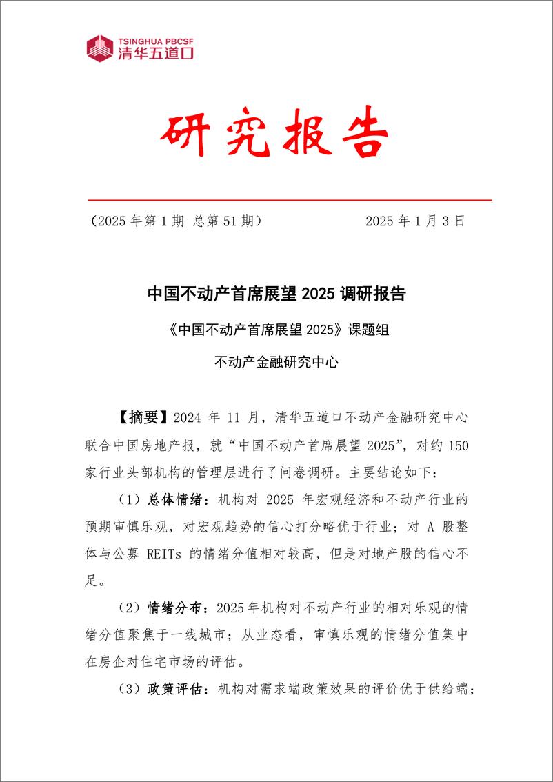 《中国不动产首席展望2025调研报告_2025年第1期_》 - 第1页预览图