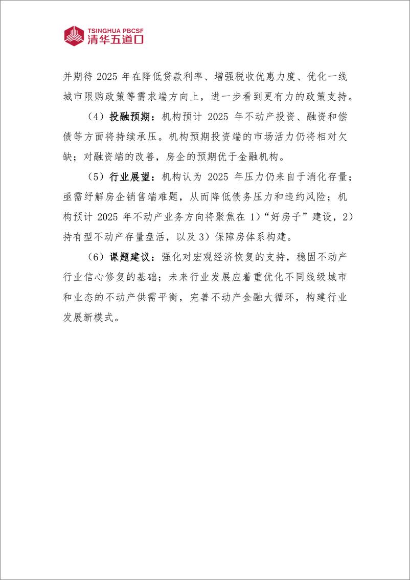 《中国不动产首席展望2025调研报告_2025年第1期_》 - 第2页预览图