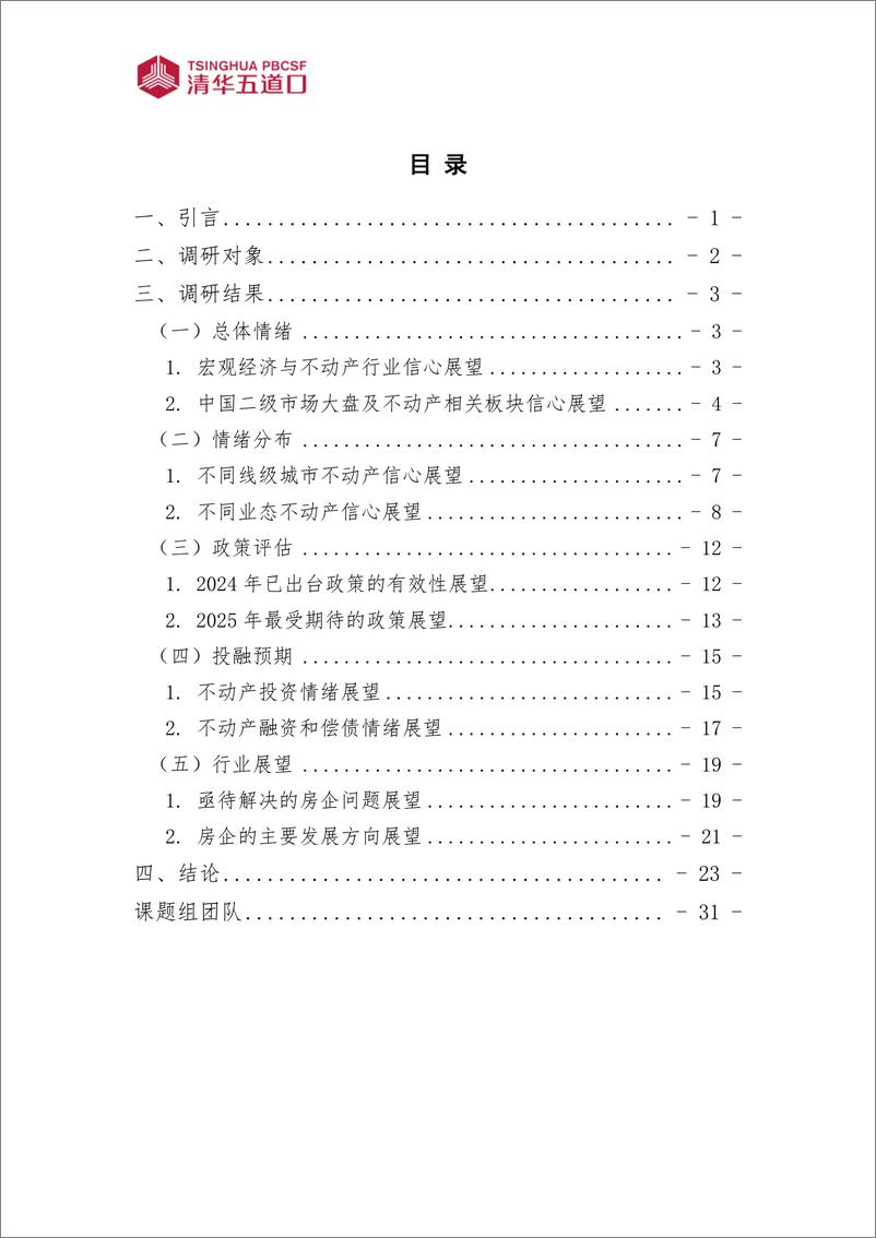 《中国不动产首席展望2025调研报告_2025年第1期_》 - 第3页预览图