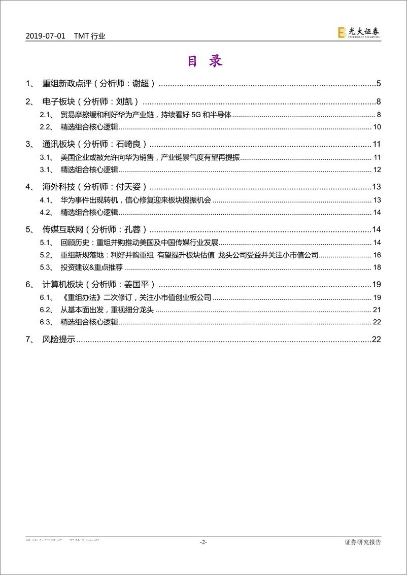 《TMT行业半月谈（总第9期）：华为事件趋于缓和，重组新规重磅落地-20190701-光大证券-23页》 - 第3页预览图