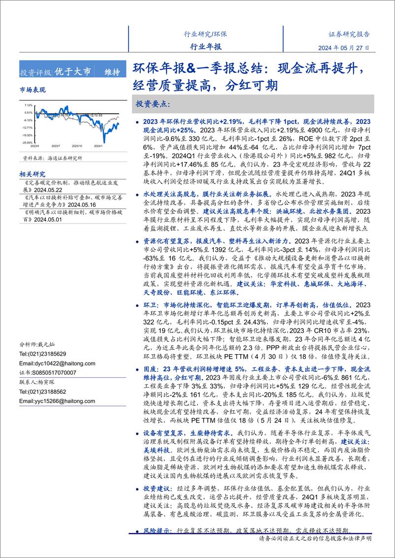 《环保行业年报%26一季报总结：现金流再提升，经营质量提高，分红可期-240527-海通证券-42页》 - 第1页预览图